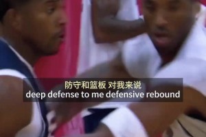 科比的防守理念，真的是很鼓舞人心~