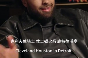 CC此前：虽然从小是詹姆斯球迷，但选秀时不想去骑士！