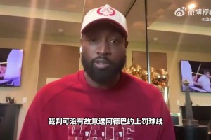 韦德：奇才防阿德巴约策略有问题！为啥要全场领防？他不是库里！